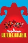 Пуффины непобедимые онлайн бесплатно HD Rezka