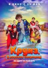 Круиз. В поисках сокровищ онлайн бесплатно HD Rezka