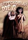 Вересковый мед онлайн бесплатно HD Rezka