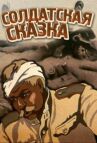 Солдатская сказка онлайн бесплатно HD Rezka