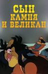Сын камня и великан онлайн бесплатно HD Rezka