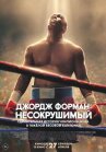 Джордж Форман: Несокрушимый онлайн бесплатно HD Rezka