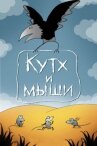 Кутх и мыши онлайн бесплатно HD Rezka