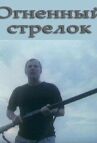 Огненный стрелок онлайн бесплатно HD Rezka