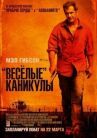 «Весёлые» каникулы онлайн бесплатно HD Rezka