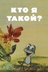 Кто я такой? онлайн бесплатно HD Rezka