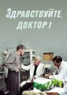 Здравствуйте, доктор! онлайн бесплатно HD Rezka