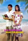 Влюблённый наследник онлайн бесплатно HD Rezka