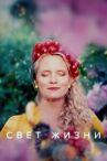 Свет жизни онлайн бесплатно HD Rezka