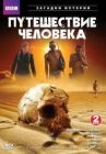 BBC: Путешествие человека онлайн бесплатно HD Rezka