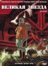 Великая звезда онлайн бесплатно HD Rezka