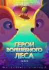 Герои волшебного леса онлайн бесплатно HD Rezka