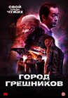 Город грешников онлайн бесплатно HD Rezka