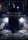 Последний охотник на ведьм онлайн бесплатно HD Rezka
