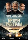 Время расплаты онлайн бесплатно HD Rezka