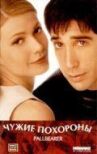 Чужие похороны онлайн бесплатно HD Rezka