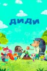 Диди онлайн бесплатно HD Rezka