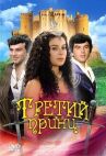 Третий принц онлайн бесплатно HD Rezka