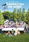 Каникулы на море онлайн бесплатно HD Rezka