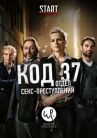 Код 37: Отдел секс-преступлений онлайн бесплатно HD Rezka
