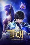 Трон, отмеченный богом онлайн бесплатно HD Rezka