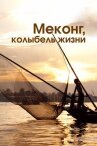 Меконг, колыбель жизни онлайн бесплатно HD Rezka
