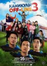 Каникулы off-line 3 онлайн бесплатно HD Rezka