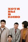 Хотя бы в кино онлайн бесплатно HD Rezka