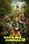 Хотя бы в кино 2 онлайн бесплатно HD Rezka