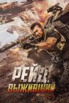Рейд. Выживший онлайн бесплатно HD Rezka
