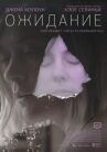 Ожидание онлайн бесплатно HD Rezka
