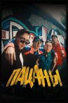 Пацаны онлайн бесплатно HD Rezka