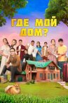 Где мой дом? онлайн бесплатно HD Rezka