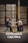 Большая сделка онлайн бесплатно HD Rezka