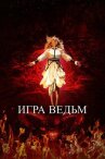 Игра ведьм онлайн бесплатно HD Rezka