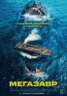Мегазавр онлайн бесплатно HD Rezka
