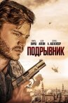 Подрывник онлайн бесплатно HD Rezka