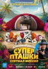 Суперпташки. Улётная миссия онлайн бесплатно HD Rezka