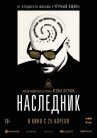 Наследник онлайн бесплатно HD Rezka