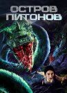 Остров питонов онлайн бесплатно HD Rezka
