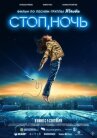 Стоп, ночь онлайн бесплатно HD Rezka