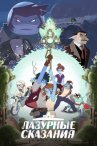 Лазурные сказания онлайн бесплатно HD Rezka