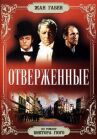 Отверженные онлайн бесплатно HD Rezka