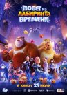 Побег из лабиринта времени онлайн бесплатно HD Rezka