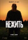 Нежить онлайн бесплатно HD Rezka