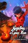 Леди Баг и Супер-Кот: Шанхай. Легенда о Леди Драконе онлайн бесплатно HD Rezka