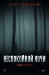 Неспокойной ночи онлайн бесплатно HD Rezka