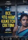 Все, что нам кажется светом онлайн бесплатно HD Rezka