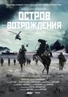 Остров возрождения онлайн бесплатно HD Rezka