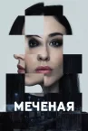 Меченые онлайн бесплатно HD Rezka